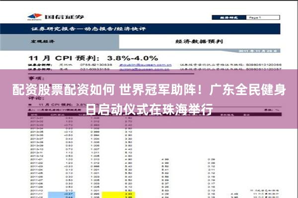 配资股票配资如何 世界冠军助阵！广东全民健身日启动仪式在珠海举行