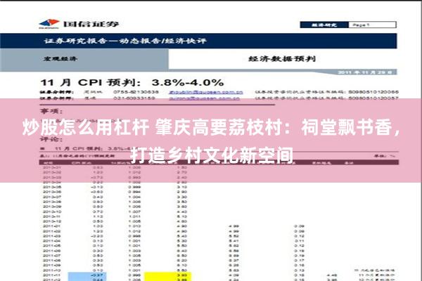 炒股怎么用杠杆 肇庆高要荔枝村：祠堂飘书香，打造乡村文化新空间