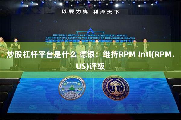 炒股杠杆平台是什么 德银：维持RPM Intl(RPM.US)评级