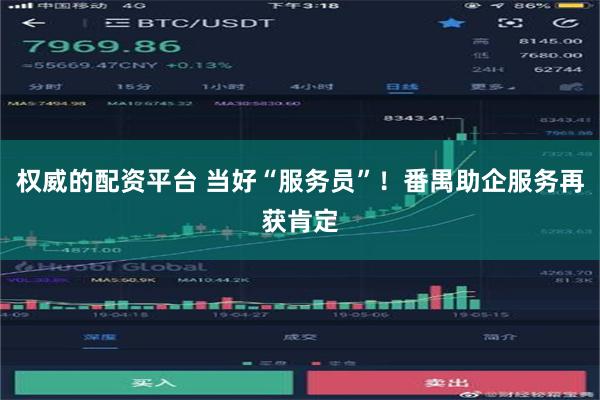 权威的配资平台 当好“服务员”！番禺助企服务再获肯定