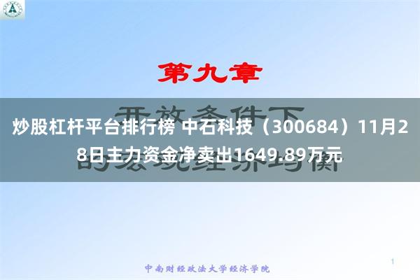 炒股杠杆平台排行榜 中石科技（300684）11月28日主力资金净卖出1649.89万元