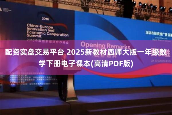 配资实盘交易平台 2025新教材西师大版一年级数学下册电子课本(高清PDF版)