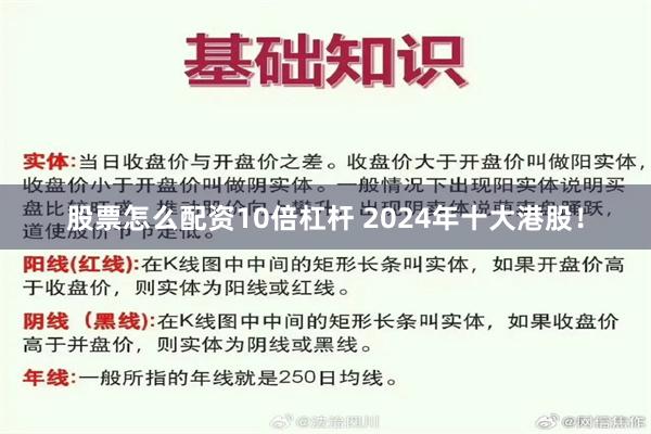 股票怎么配资10倍杠杆 2024年十大港股！