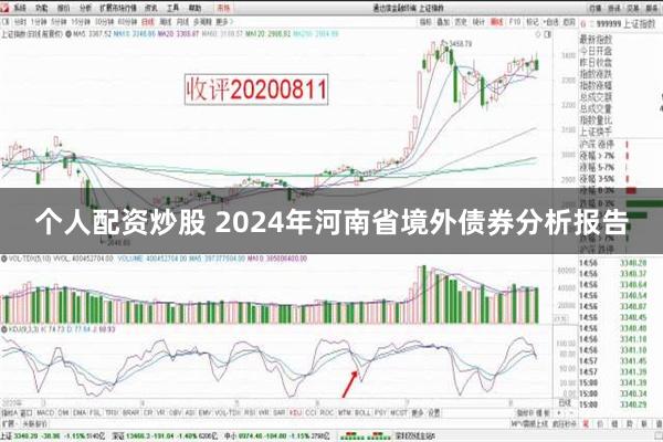 个人配资炒股 2024年河南省境外债券分析报告