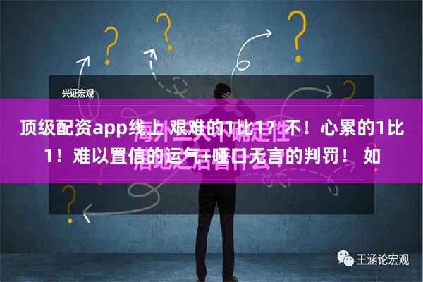 顶级配资app线上 艰难的1比1？不！心累的1比1！难以置信的运气+哑口无言的判罚！ 如